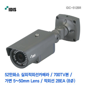 [판매중지] 아이디스 52만화소 가변 5-50mm IR28개(8Φ) 실외적외선카메라 IDC-512BR [단종]