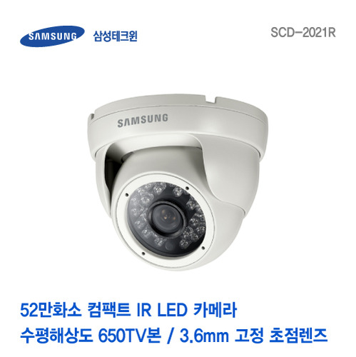 [판매중지] 삼성테크윈 52만화소 컴팩트 적외선돔카메라 SCD-2021R [단종]