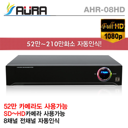 [아우라] AHR-08HD 전채널 자동인식 하이브리드 DVR 녹화기 (학교, 관공서, 유치원, 아파트 납품지원)
