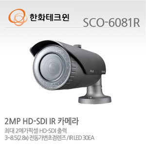 [한화테크윈] 2메가 픽셀 RS-485지원 가변 3-8.5mm 적외선카메라 SCO-6081R