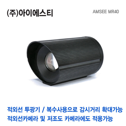 AMSEE MR40 메가픽셀 CCTV용 적외선 투광기 방사기