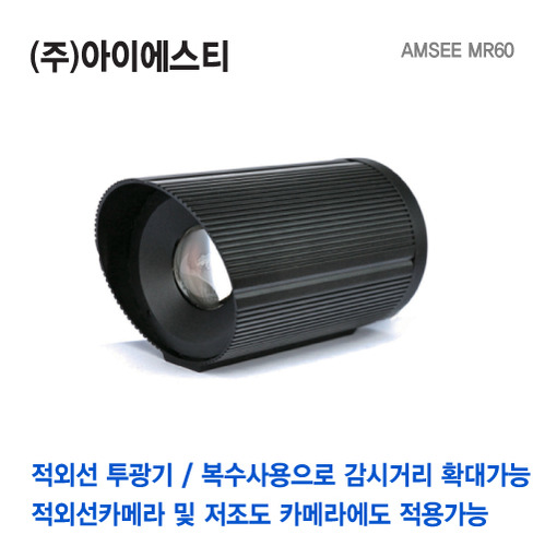 AMSEE MR60 메가픽셀 CCTV용 적외선 투광기 방사기