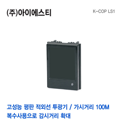 AMSEE K-COP LS1 고성능 평판 적외선 투광기 방사기 100내외 방사각 15~60도