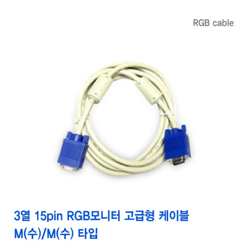 RGB 모니터케이블 (2M)