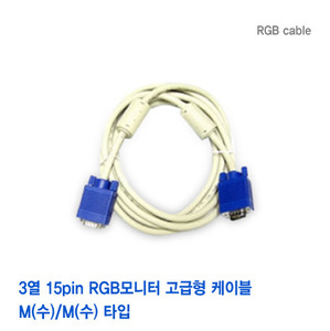 RGB 모니터케이블 (10M)
