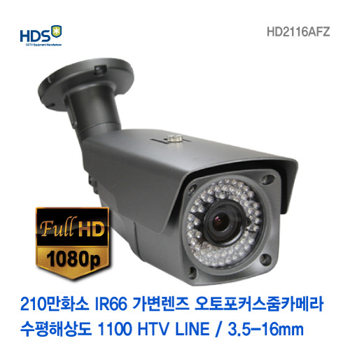 [판매중지] [RDS KOREA] 210만하소 HD-SDI 가변렌즈타입 IR66개 3.5-16mm 실외오토포커스줌카메라 HD2116AFZ [단종]