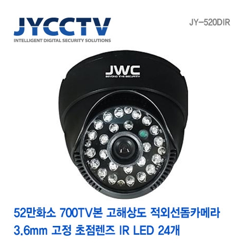 [판매중지] [JYCCTV] 52만화소 IR 24개 700TV본 고해상도 적외선돔카메라 JY-520DIR 검정색 [단종]