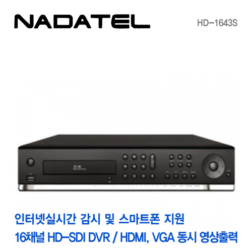 [나다텔] Full HD-SDI 16채널 녹화기 HD-1643S