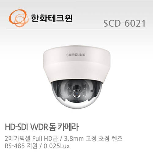 [한화테크윈] 2메가픽셀 HD-SDI 돔카메라 SCD-6021