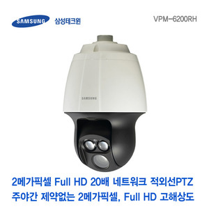[판매중지] [삼성테크윈] 2메가픽셀 Full HD 20배 네트워크 적외선 PTZ 하우징일체형카메라 VPM-6200RH [단종]