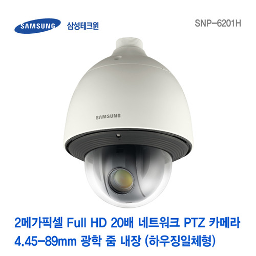 [판매중지] [삼성테크윈] 2메가픽셀 Full HD 20배 네트워크 PTZ 하우징일체형카메라 SNP-6201H [단종]