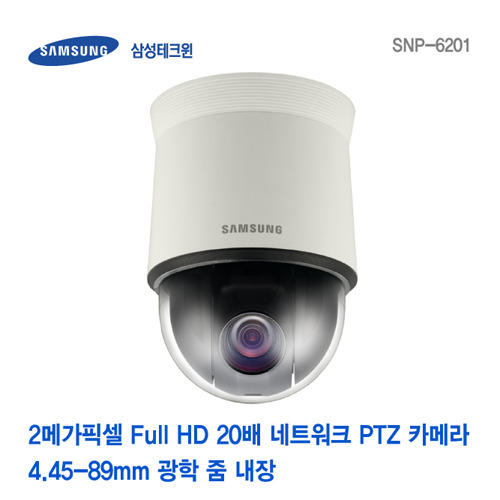 [판매중지] [삼성테크윈] 2메가픽셀 Full HD 20배 네트워크 PTZ 카메라 SNP-6201 [단종]