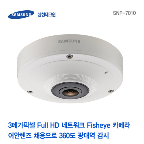 [판매중지] [삼성테크윈] 3메가픽셀 Fisheye 카메라 SNF-7010 [단종]