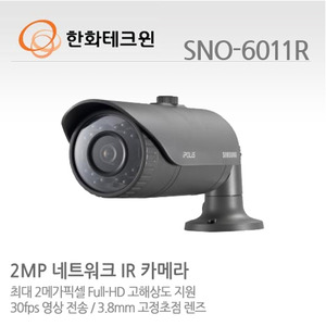 [한화테크윈] 2메가픽셀 Full HD 네트워크 적외선카메라 SNO-6011R