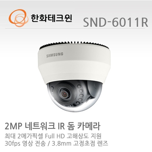 [한화테크윈] 2메가픽셀 Full HD 네트워크 적외선돔카메라 SND-6011R