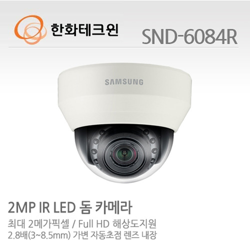 [한화테크윈] 2메가픽셀 Full HD 네트워크 적외선돔카메라 SND-6084R