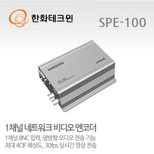 [한화테크윈] 1채널 H.264 네트워크 비디오 엔코더 SPE-100