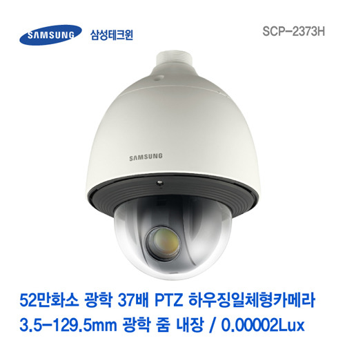 [판매중지] [삼성테크윈] 52만화소 고해상도 37배 PTZ 하우징일체형카메라 SCP-2373H [단종]