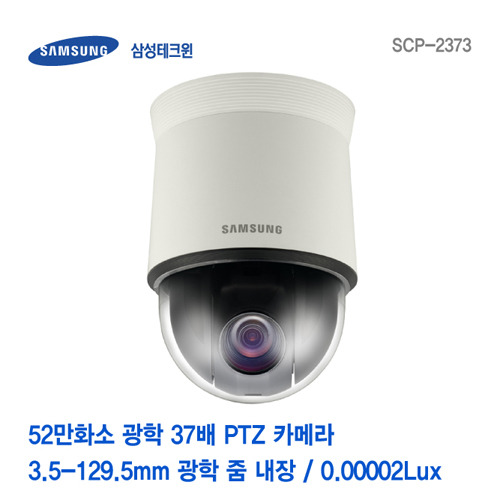 [판매중지] [삼성테크윈] 52만화소 고해상도 37배 PTZ 카메라 SCP-2373 [단종]