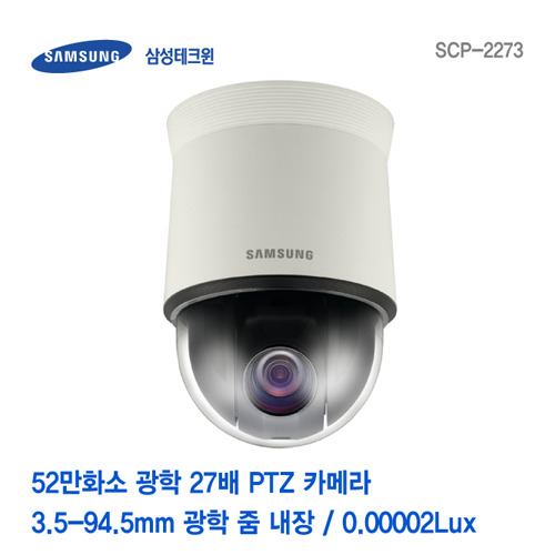 [판매중지] [삼성테크윈] 52만화소 고해상도 27배 PTZ 카메라 SCP-2273 [단종]
