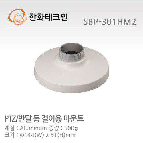 [한화테크윈] 알루미늄 재질 돔 썬실드 SBP-301HM2
