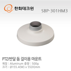[한화테크윈] 알루미늄 재질 반달돔 썬실드 SBP-301HM3