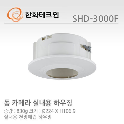 [한화테크윈] 돔카메라 실내용하우징 SHD-3000F