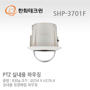 [한화테크윈] PTZ 카메라 실내용 하우징 SHP-3701F