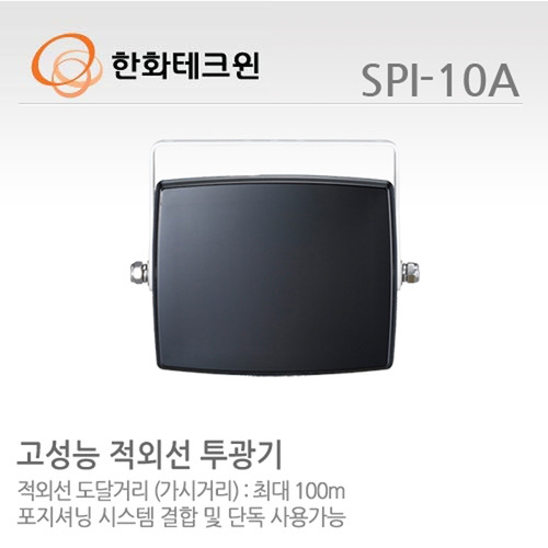 [한화테크윈] 적외선 IR 투광기 SPI-10A