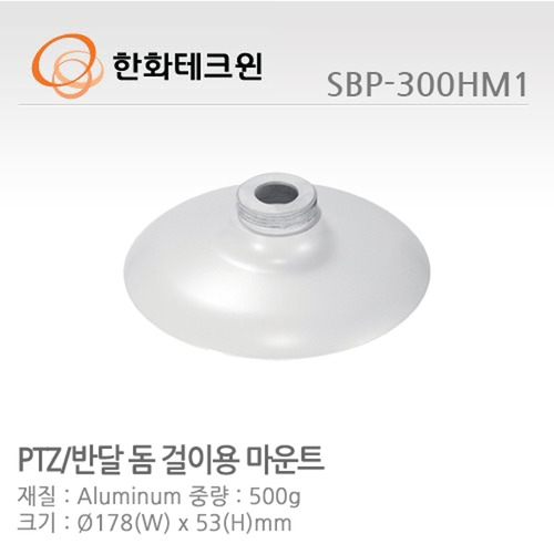 [한화테크윈] PTZ 돔/반달돔 걸이용 마운트 SBP-300HM1