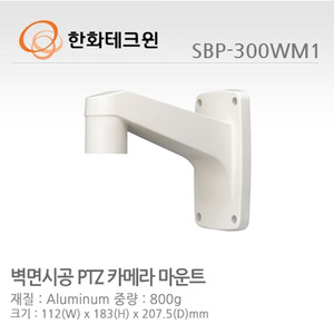 [한화테크윈] PTZ 돔/반달돔 벽부형 마운트 SBP-300WM1