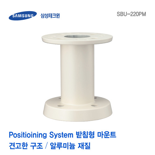 [판매중지] [삼성테크윈] Positioning System 받침형 마운트 SBU-220PM [단종]
