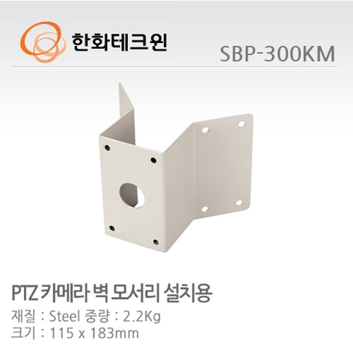 [한화테크윈] PTZ 돔카메라 코너 마운트 SBP-300KM