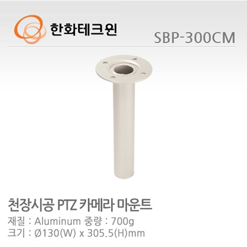 [한화테크윈] PTZ 돔카메라 천장형 마운트 SBP-300CM