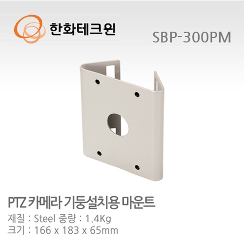 [한화테크윈] PTZ 돔카메라 폴 마운트 SBP-300PM