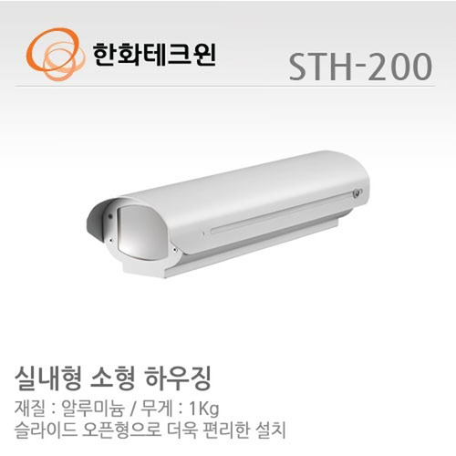 [한화테크윈] 실내외용 소형 하우징 STH-200