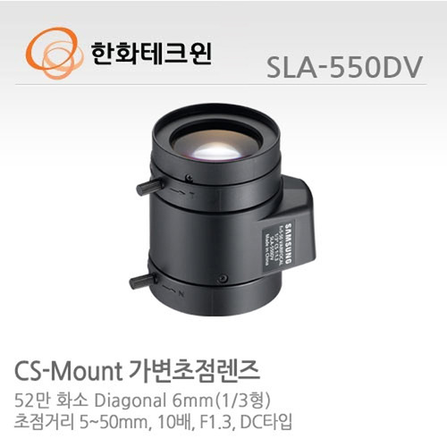 [한화테크윈] 5-50mm 1/3형 CS-mount 가변초점렌즈 SLA-550DV