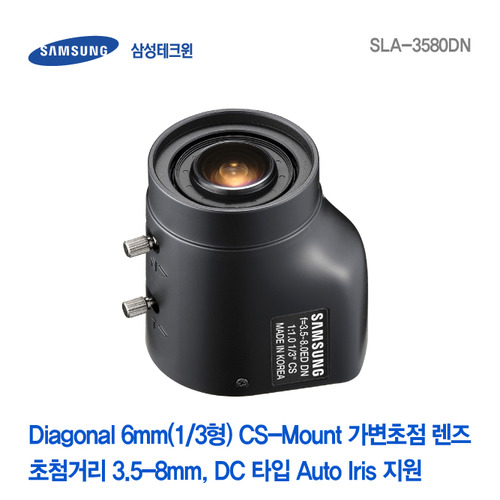 [판매중지] [삼성테크윈] 3.5-8mm 1/3형 CS-mount 가변초점렌즈 SLA-3580DN [단종]