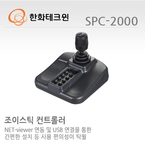 [한화테크윈] 네트워크 카메라, PC 전용 컨트롤러 SPC-2000