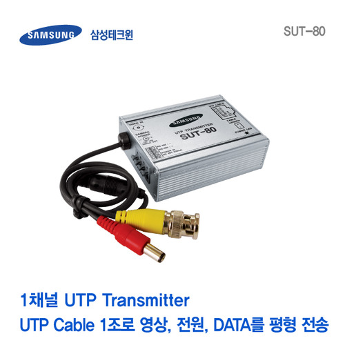[판매중지] [삼성테크윈] 1채널 UTP 트랜스미터 SUT-80 [단종]