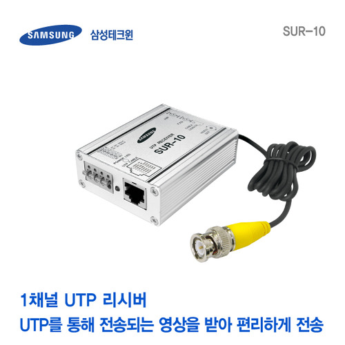 [판매중지] [삼성테크윈] 1채널 UTP 리시버 SUR-10 [단종]