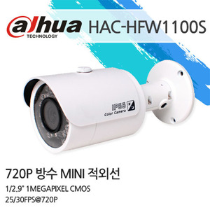 [다후아] 720P HD-CVI 방수 미니적외선카메라 HAC-HFW1100S