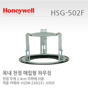 [판매중지] [하니웰] SCAN돔카메라 옥내천정매립형하우징 HSG-502F [단종]