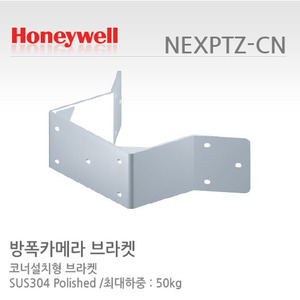 [하니웰] 방폭카메라 코너설치 SUS 부라켓 NEXPTZ-PD