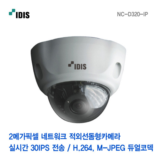 [아이디스] 2메가픽셀 네트워크 적외선돔카메라 NC-D320-IP