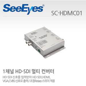 [씨아이즈(주)] 1채널 멀티컨버터 SC-HDMC01
