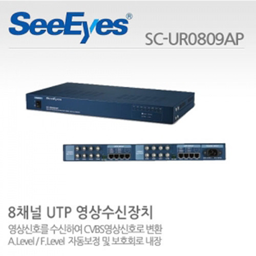 [씨아이즈(주)] 8채널 UTP영상수신장치 SC-UR0809AP