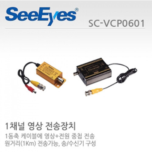 [판매중지] [씨아이즈(주)] 1채널 영상+전원 중첩전송세트 / SC-VTP0601+SC-VRP0601 / SC-VCP0601 [단종]