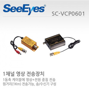 [판매중지] [씨아이즈(주)] 1채널 영상+전원 중첩전송세트 / SC-VTP0601+SC-VRP0601 / SC-VCP0601 [단종]