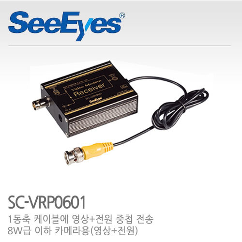 [씨아이즈(주)] 1채널 영상+전원 중첩 수신기 SC-VRP0601